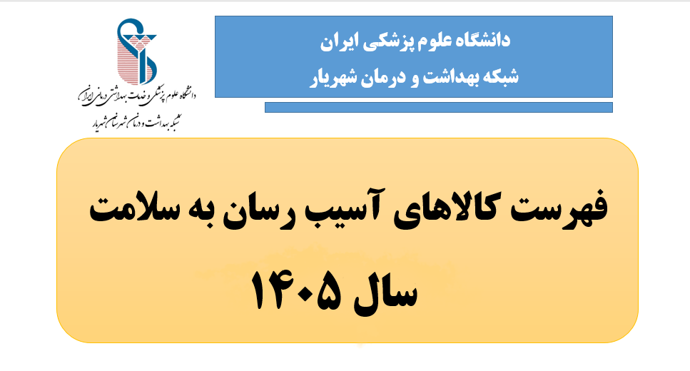 لیست کالاهای آسیب رسان به سلامت 1405