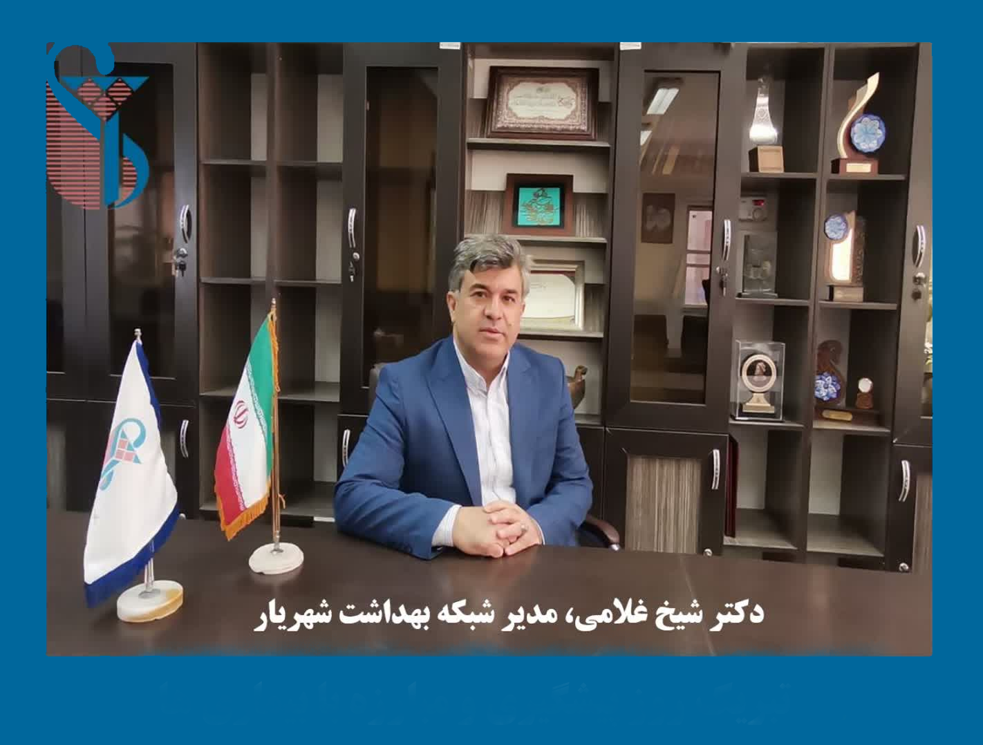 پیام مدیر شبکه بهداشت و درمان شهرستان شهریار به مناسبت هفته ملی جمعیت ۱۴۰۵