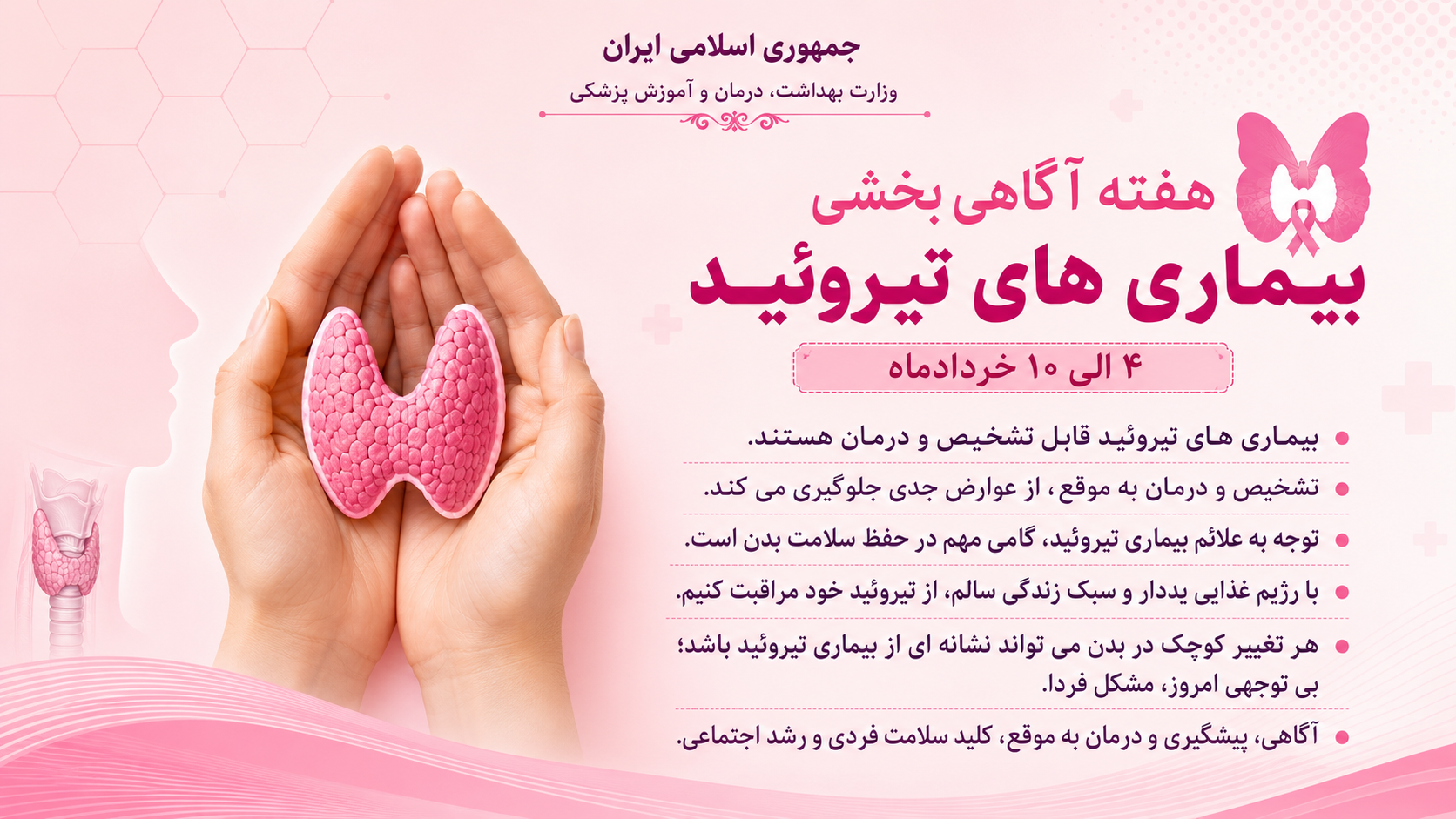 روز جهانی تیروئید