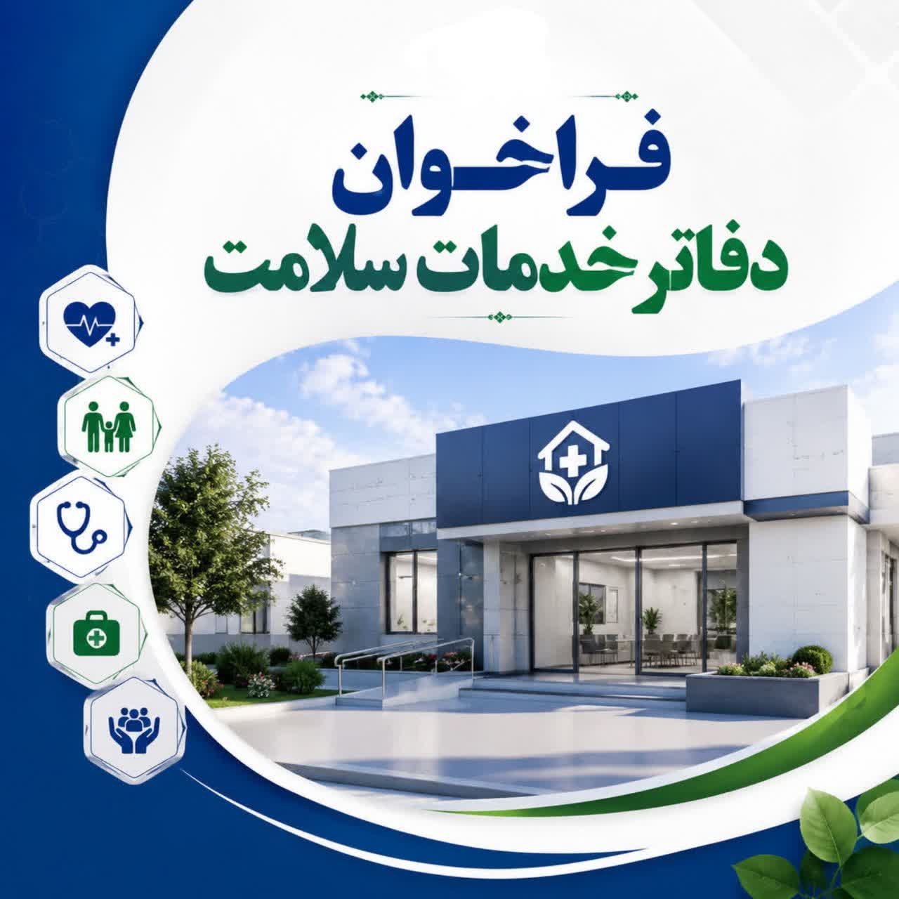 برگزاری فراخوان دفاتر خدمات سلامت