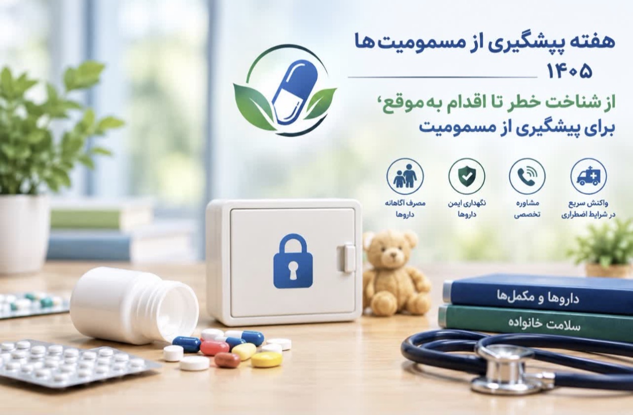 پیشگیری از مسمومیت‌ها با افزایش آگاهی و اقدام به‌موقع امکان‌پذیر است